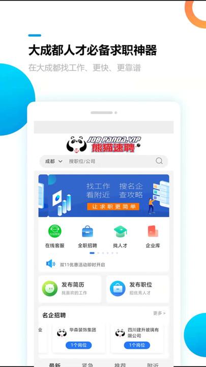 熊猫速聘软件下载,熊猫速聘,招聘app,求职app